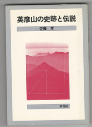 英彦山の史跡と伝説