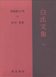 新釈漢文大系１０２　白氏文集６