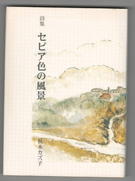 セピア色の風景　詩集