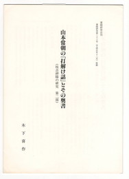 葉隠研究　第２３号　抜刷　山本常朝の「打解け話」とその奥書