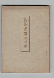 	歌集感激の生活