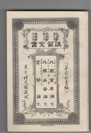 政治学・経済学・法律学　講習全書２１　外国貿易論　完