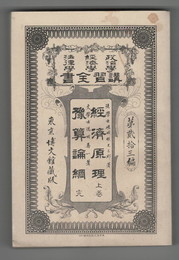 政治学・経済学・法律学　講習全書２３　経済原理　上