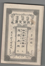 政治学・経済学・法律学　講習全書　４　日本会計法要論　全