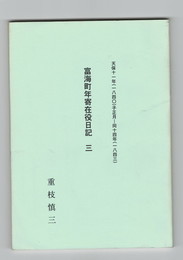 富海町年寄在役日記３