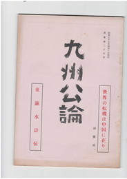九州公論　２５