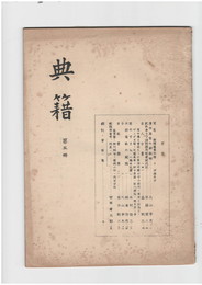 典籍　５