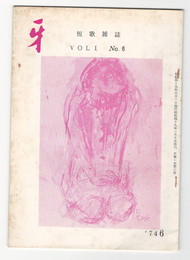 短歌雑誌牙　１巻６号