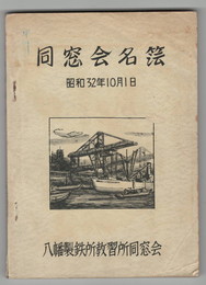 同窓会名簿