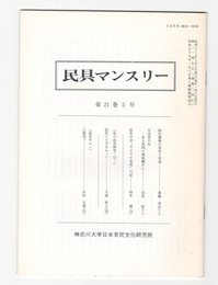 民具マンスリー　通巻245　21巻05号　稲作灌漑の用具と用途