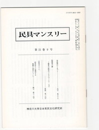 民具マンスリー　通巻249　21巻09号　若狭湾のトモブト