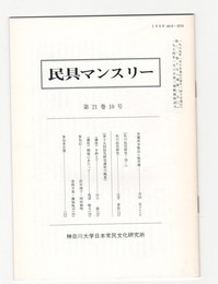 民具マンスリー　通巻250　21巻10号　草履状木製品と板草履