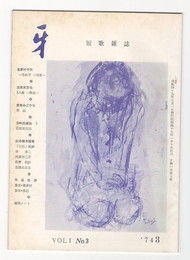 短歌雑誌牙　１巻３号
