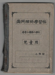満州理科学習帖　尋常小学第６学年　児童用