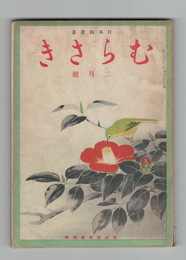 日本的教養　むらさき　８巻２号