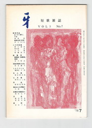 短歌雑誌牙　３巻７号