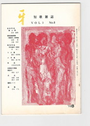 短歌雑誌牙　３巻８号