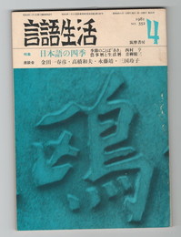言語生活　352号　特集　日本語の四季