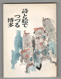 詩と絵でつづる博多