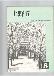 上野丘　８