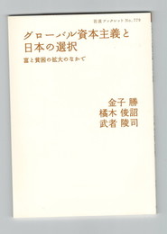 岩波書店ブックレット779　グローバル資本主義と日本経済