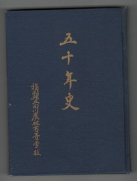 福岡県立田川農林高校五十年史