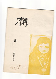 樽　９