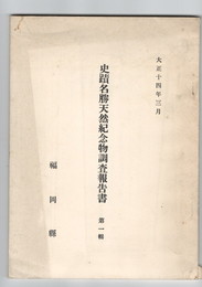 史蹟名勝天然記念物調査報告書　１