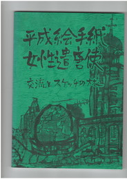 平成絵手紙　女性遣唐使