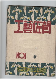 工芸佐賀　１号