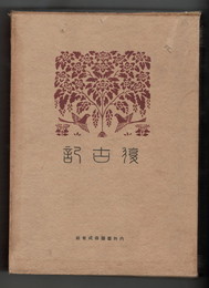 復古記　０８