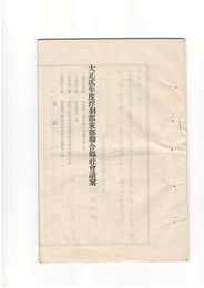 大正弐年浮羽郡東部総合郷社会議案