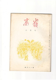 高嶺　第３１巻０６号