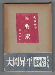 長篇小説酸素
