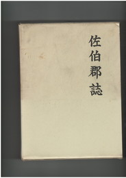 	佐伯郡誌