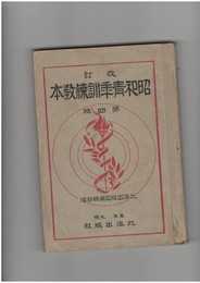 改訂昭和青年訓練教本　４号