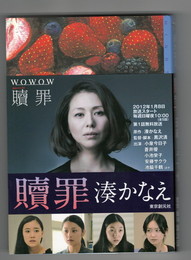 贖罪 　ミステリ・フロンティア