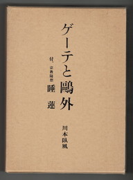 ゲーテと鴎外　附宗教随想　睡蓮