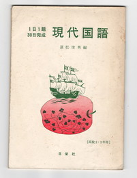 １日１題３０日完成　現代国語