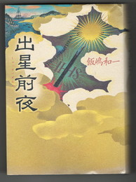 出星前夜