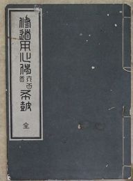 修道用心偈六百首布鼓