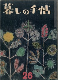暮しの手帖　第２６号