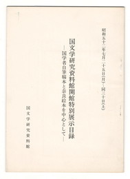 国文学研究資料館開館特別展示目録　国学者自筆稿本と奈良絵本を中心として