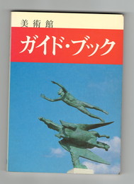 下関美術館　ガイド・ブック