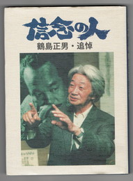 信念の人　　　　　　 鶴島正男・追悼