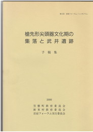 槍先形尖頭器文化期の集落と武井遺跡　予稿集