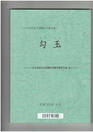 勾玉　山中英彦先生退職記念論文集