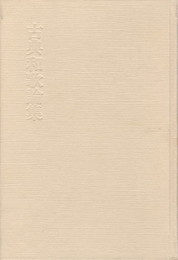 古典和歌論集　万葉から新古今へ