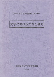 文学における女性表象　２　文学における女性と暴力