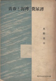 青春と泥濘・糞尿譚　現代日本名作選